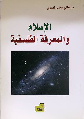 الاسلام والمعرفة الفلسفية (غلاف)