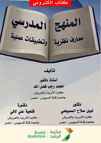 المنهج المدرسى ــ معارف نظرية وتطبيقات علمية (نسخة الكترونية)