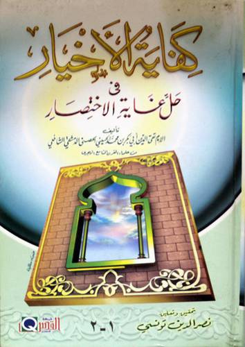كفاية الاخيار في حل غاية الاختصار (كرتونى) ابيض