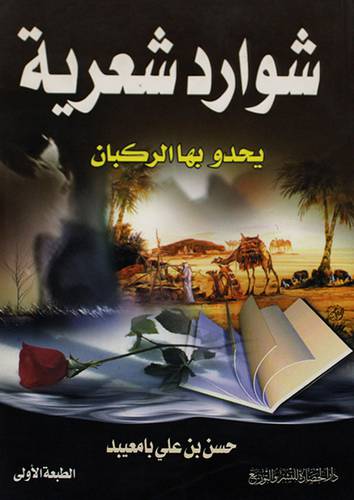 شوارد شعرية يحدو بها الركبان