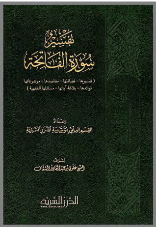 تفسير سورة الفاتحة (غلاف)بلاستيك شاموا-14×20تفسيرها - فضائلها - مقاصدها -موضوعاتها -فوائدها 00