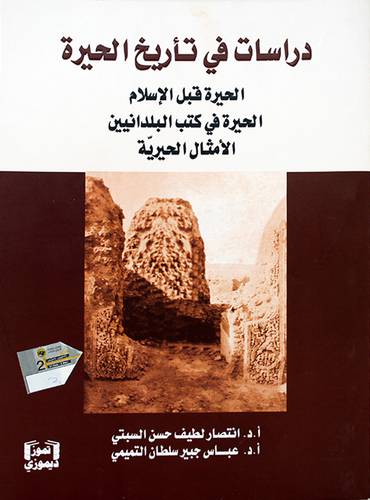 دراسات في تاريخ الحيره (الحيره قبل الاسلام في كتب البلدانيين الأمثال الحيرية)