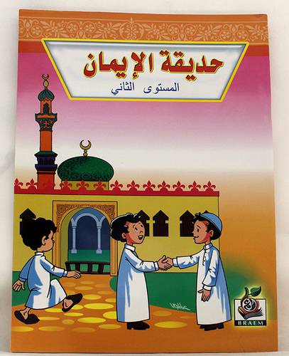 حديقة الايمان (المستوى الثانى) غلاف