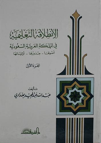 الانطلاقة التعليمية ج1  ( مجلد ) ابيض