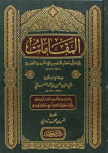 المقامات (مجلد) شاموا