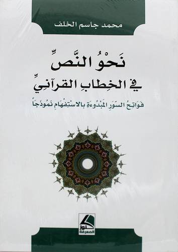 نحو النص في الخطاب القرانى فواتح السور المبدوءة بالاستفهام نموذجا 