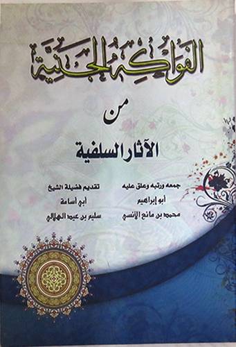 الفواكه الجنية من الاثار السلفية (غلاف) لونان
