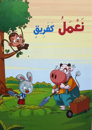 نعمل كفريق  (كرتونى)  ابيض ملون