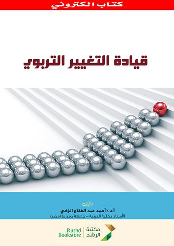 قيادة التغيير التربوى (نسخة الكترونية)