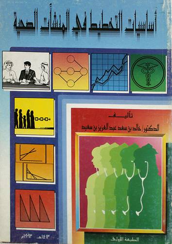اساسيات التخطيط في المنشآت الصحية