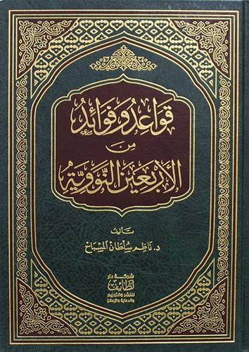 قواعد وفوائد من الاربعين النووية (مجلد) شاموا