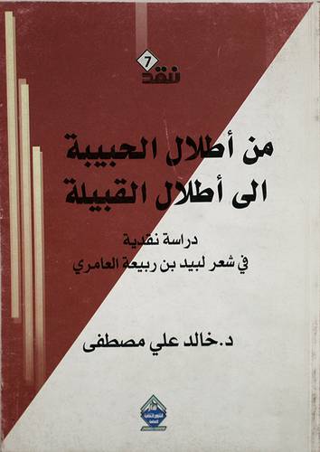 من اطلال الحبيبة الى اطلال القبيلة (غلاف)دراسة في شعر لبيد بين ربيعة العامري