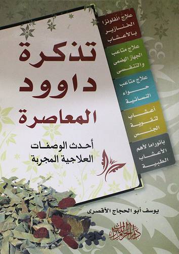 تذكرة داوود المعاصرة (احدث الوصفات العلاجية المجربة) غلاف
