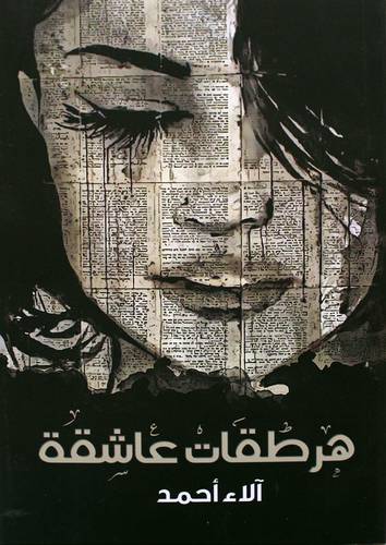 هرطقات عاشقة (غلاف) نباتي