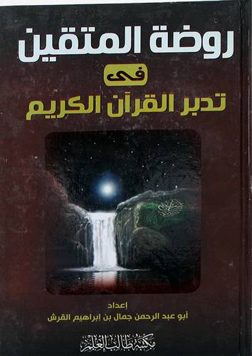 روضة المتقين في تدبر القران الكريم (كرتونى) ابيض -لونان