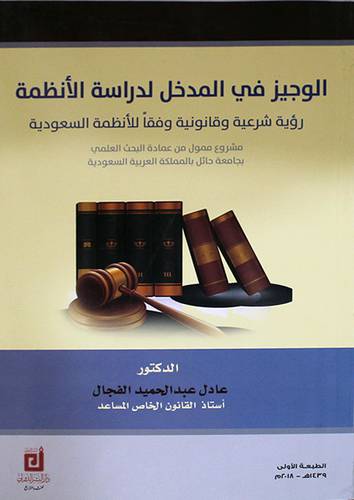 الوجيز في المدخل لدراسة الانظمة 