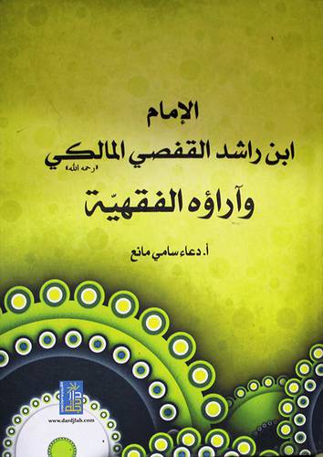 الامام ابن راشد القفصى المالكي رحمه الله وآراؤه الفقهية (كرتونى) ابيض