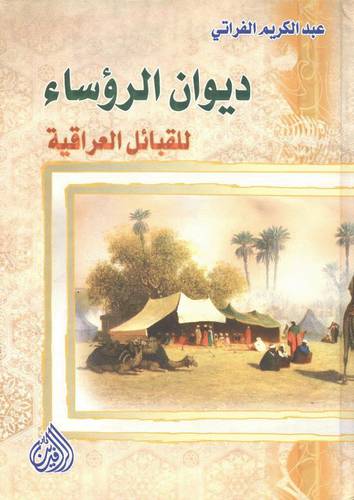 ديوان الرؤساء للقبائل العربية (كرتوني)