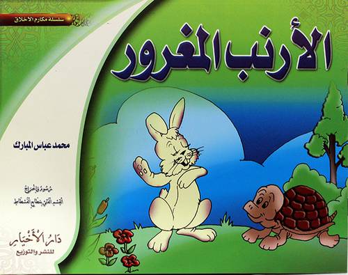 الارنب المغرور