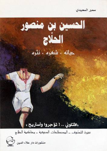 الحسين بن منصور الحلاج - حياته - شعره - نثره ( غلاف ) اصفر