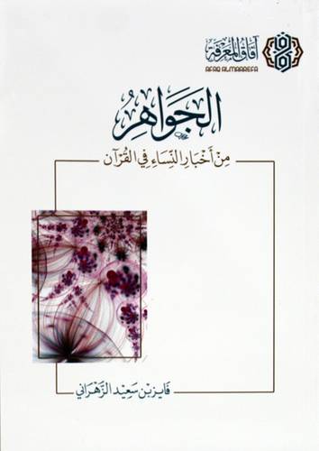 الجواهر من اخبار النساء فى القران (غلاف) شاموا
