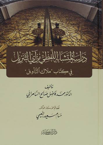دراسة المتشابه اللفظى من آى التنزيل فى كتاب ملاك التأويل (كرتونى) شاموا