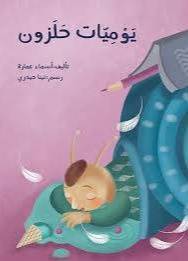يومبات حلزون