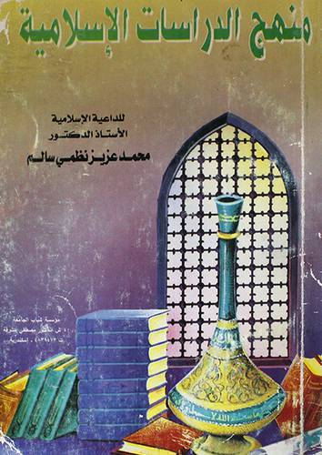 منهج الدراسات الاسلامية