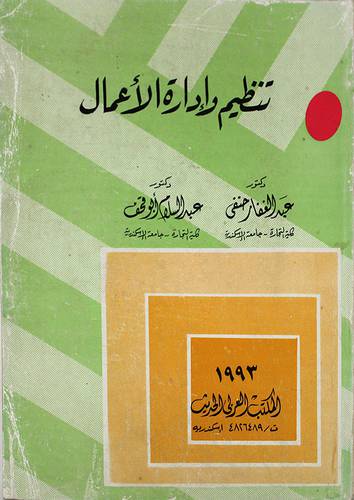 تنظيم وادارة الاعمال