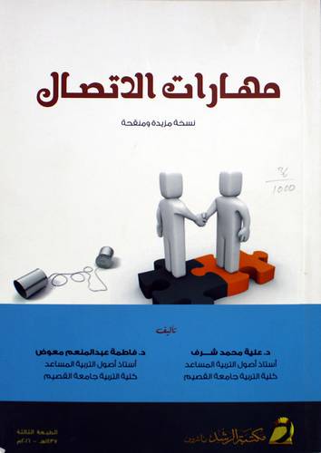 مهارات الإتصال