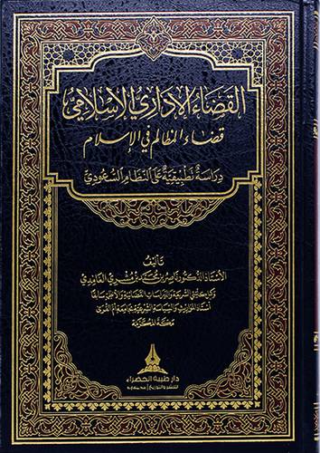 القضاء الاداري الاسلامي قضاء المظالم في الاسلام - دراسة تطبيقية على النظام السعودي (مجلد) - (شاموا)