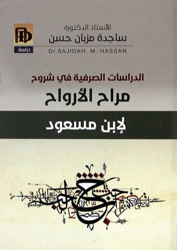 الدراسات الصرفية في شروح مراح الارواح لابن مسعود (غلاف ) نباتي