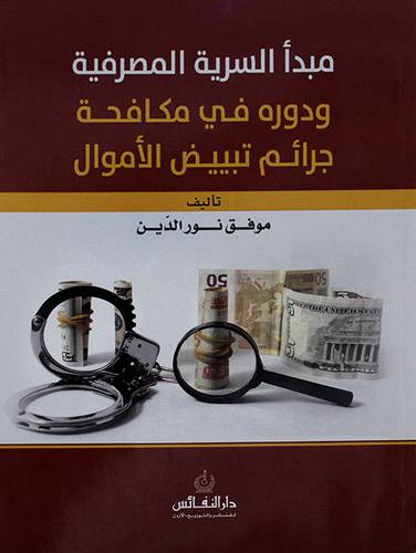 مبدا السرية المصرفية ودوره في مكافحة جرائم تبييض الاموال