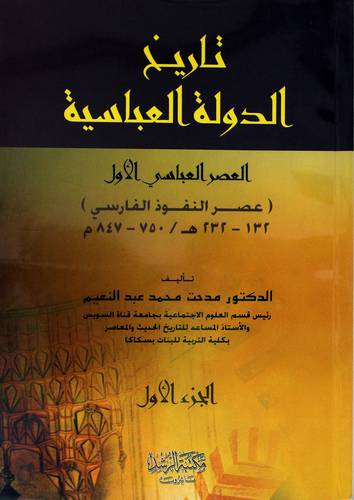تاريخ الدولة العباسية (عصر النفوذ الفارسى)ج1