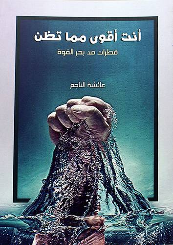 انت اقوي مما تظن ــقطرات من بحر القوة