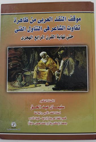 موقف النقد العربى من ظاهرة تفاوت الشاعر فى التناول الفنى - حتى نهاية القرن الرابع الهجرى ( كرتونى ) ابيض
