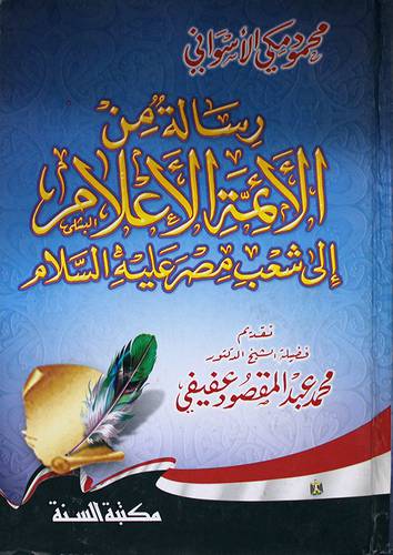 رسالة من الائمة الاعلام الى شعب مصر عليه السلام ( كرتونى)شاموا