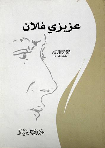 عزيزي فلان