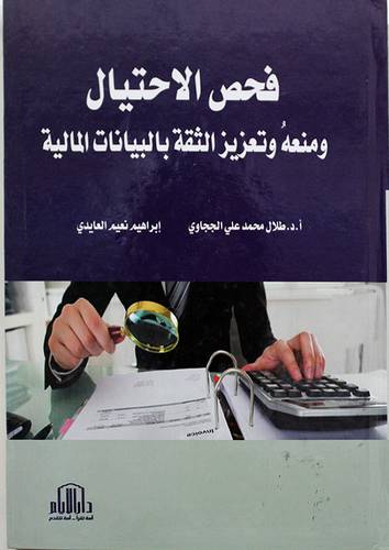 فحص الاحتيال ومنعه وتعزيز الثقة بالبيانات المالية (كرتونى) 
