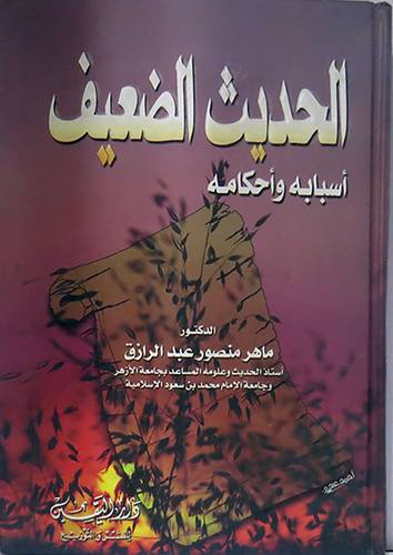 الحديث الضعيف اسبابه واحكامه (كرتونى)
