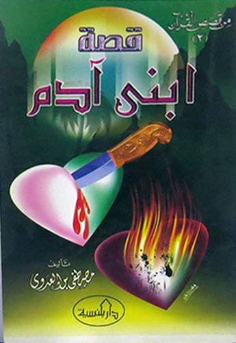 قصة ابنى ادم