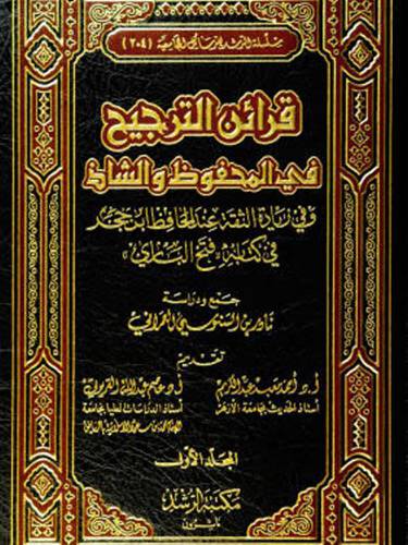 قرائن الترجيح في المحفوظ والشاذ 2/1 (مجلد) وفي زيادة الثقة عند الحافظ بن حجر