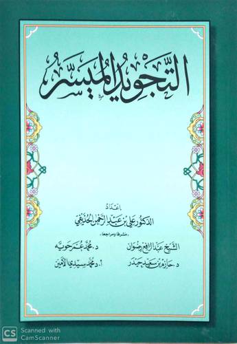 التجويد الميسر