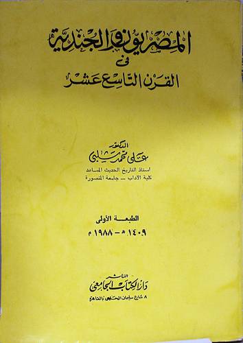 المصريون والجندية في القرن 19  ( غلاف ) ابيض