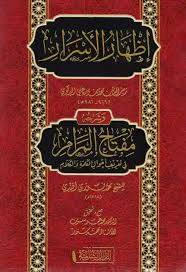 اظهار الاسرار  وشرحه مفتاح المرام ( مجلد) شاموا