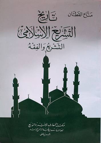 تاريخ التشريع الاسلامي (غلاف)