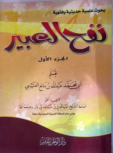 نفح العبير من دروس الجامع الكبير ج1