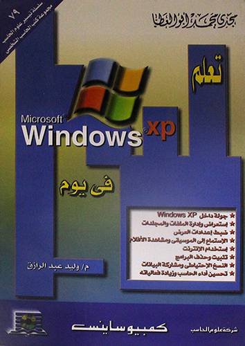 تعلم WINDOWS XP في يوم