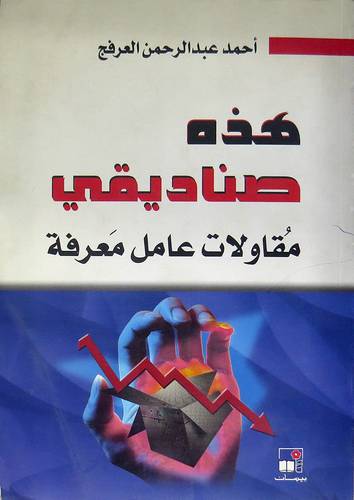 هذه صناديقى مقاولات عامل معرفة (غلاف)