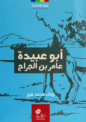 ابوعبيدة عامر بن الجراح ــ رواية للناشئة 12×17 (غلاف) ابيض